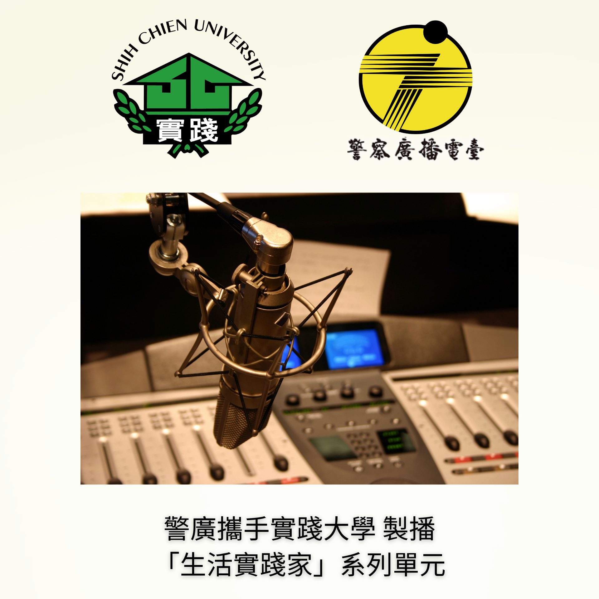 警廣攜手實踐大學 製播「生活實踐家」系列單元