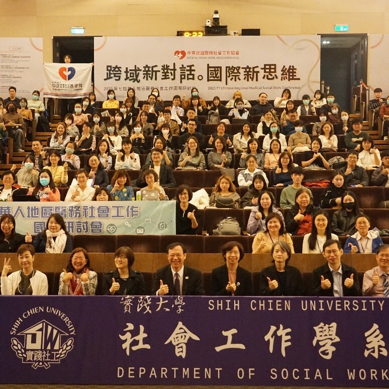 實踐大學社會工作學系於 11 月 21 日至 22 日舉辦「2025第七屆華人地區醫務社會工作國際研討會」圖片
