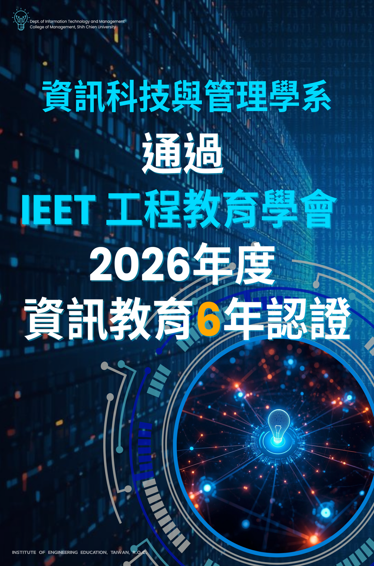 資訊系通過2026IEET教育認證圖片