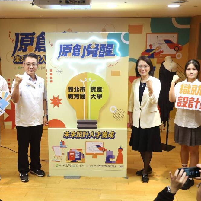 新北市教育局攜手實踐大學 推動未來設計人才培育計畫　打造跨域學習新典範